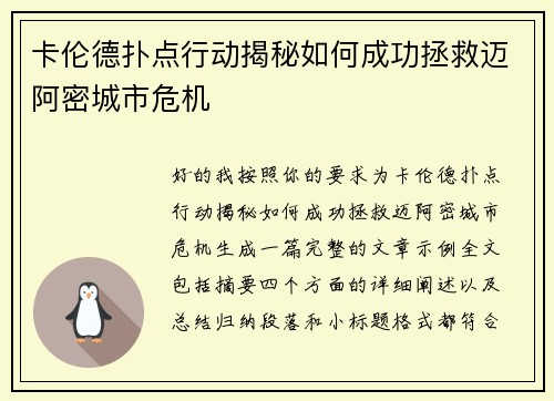 卡伦德扑点行动揭秘如何成功拯救迈阿密城市危机