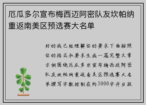 厄瓜多尔宣布梅西迈阿密队友坎帕纳重返南美区预选赛大名单