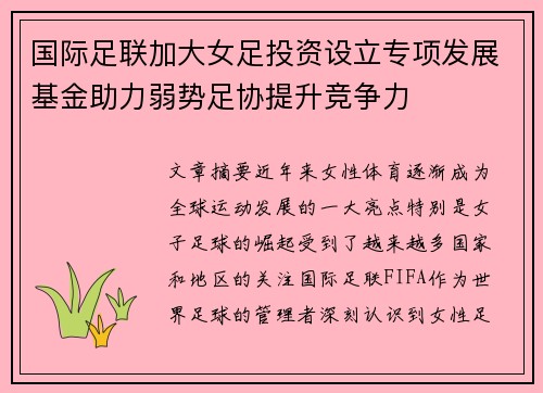 国际足联加大女足投资设立专项发展基金助力弱势足协提升竞争力 国际足联加大女足投资设立专项发展基金助力弱势足协提升竞争力
