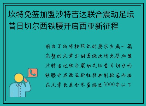 坎特免签加盟沙特吉达联合震动足坛昔日切尔西铁腰开启西亚新征程