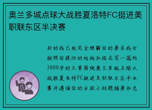奥兰多城点球大战胜夏洛特FC挺进美职联东区半决赛