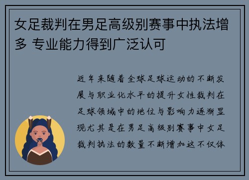 女足裁判在男足高级别赛事中执法增多 专业能力得到广泛认可