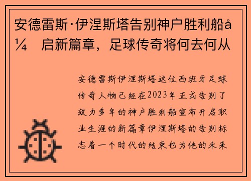 安德雷斯·伊涅斯塔告别神户胜利船开启新篇章，足球传奇将何去何从