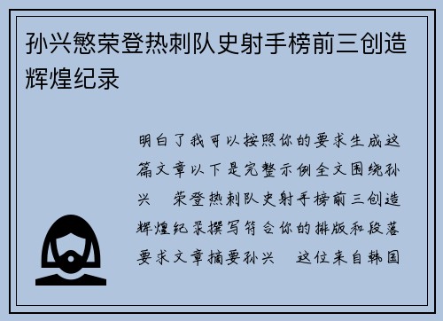 孙兴慜荣登热刺队史射手榜前三创造辉煌纪录