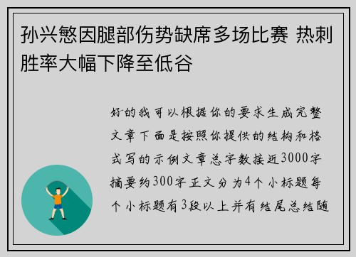 孙兴慜因腿部伤势缺席多场比赛 热刺胜率大幅下降至低谷