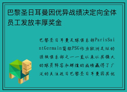巴黎圣日耳曼因优异战绩决定向全体员工发放丰厚奖金