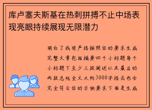 库卢塞夫斯基在热刺拼搏不止中场表现亮眼持续展现无限潜力