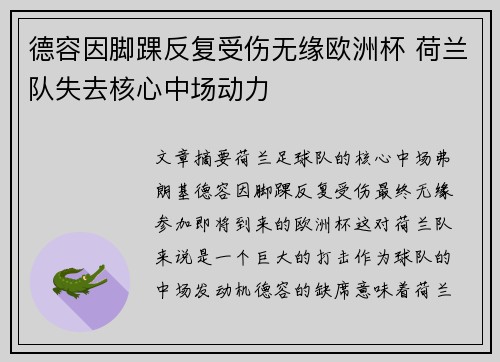 德容因脚踝反复受伤无缘欧洲杯 荷兰队失去核心中场动力 德容因脚踝反复受伤无缘欧洲杯 荷兰队失去核心中场动力
