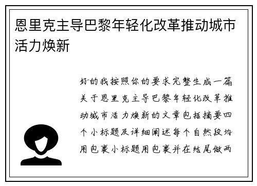 恩里克主导巴黎年轻化改革推动城市活力焕新