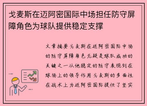 戈麦斯在迈阿密国际中场担任防守屏障角色为球队提供稳定支撑 戈麦斯在迈阿密国际中场担任防守屏障角色为球队提供稳定支撑