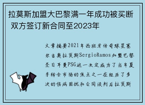 拉莫斯加盟大巴黎满一年成功被买断 双方签订新合同至2023年