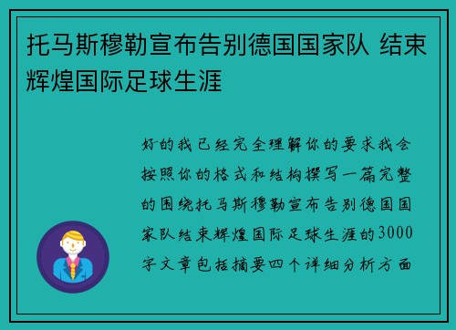 托马斯穆勒宣布告别德国国家队 结束辉煌国际足球生涯