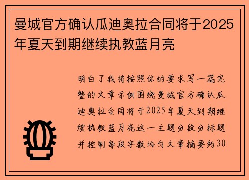 曼城官方确认瓜迪奥拉合同将于2025年夏天到期继续执教蓝月亮