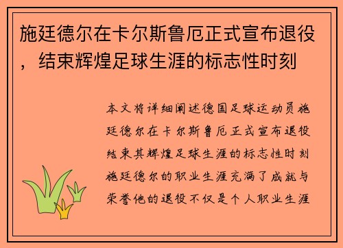 施廷德尔在卡尔斯鲁厄正式宣布退役，结束辉煌足球生涯的标志性时刻