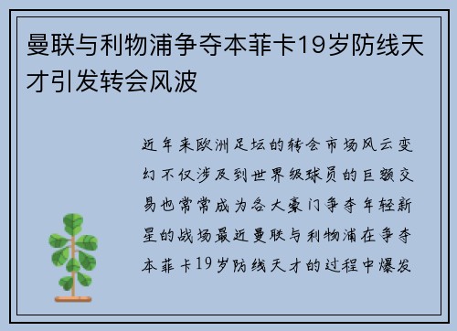 曼联与利物浦争夺本菲卡19岁防线天才引发转会风波 曼联与利物浦争夺本菲卡19岁防线天才引发转会风波